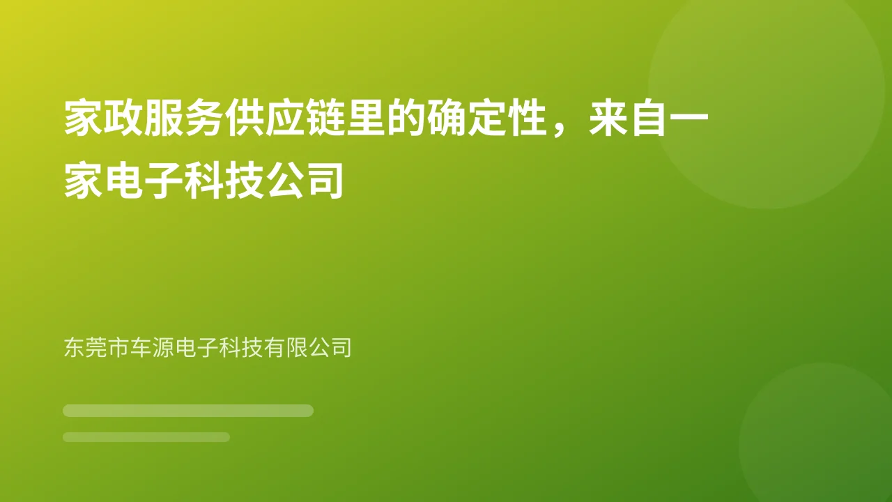 家政服务供应链里的确定性,来自一家电子科技公司