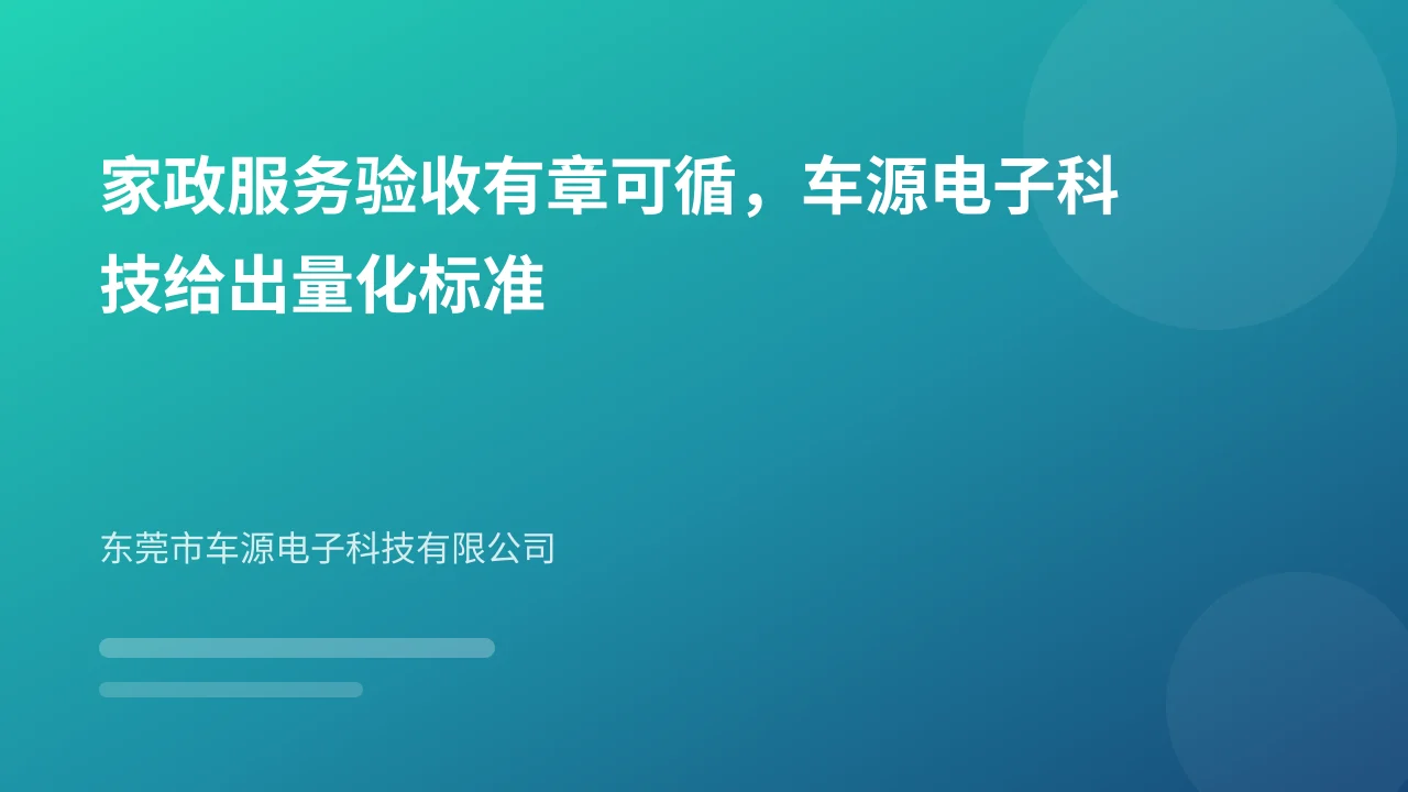 家政服务验收有章可循,车源电子科技给出量化标准